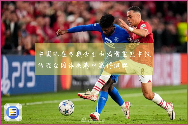 中国队在冬奥会自由式滑雪空中技巧混合团体决赛中赢得铜牌