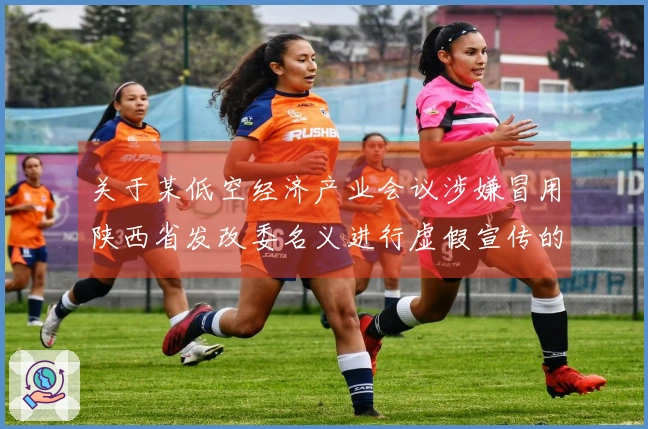 关于某低空经济产业会议涉嫌冒用陕西省发改委名义进行虚假宣传的公告