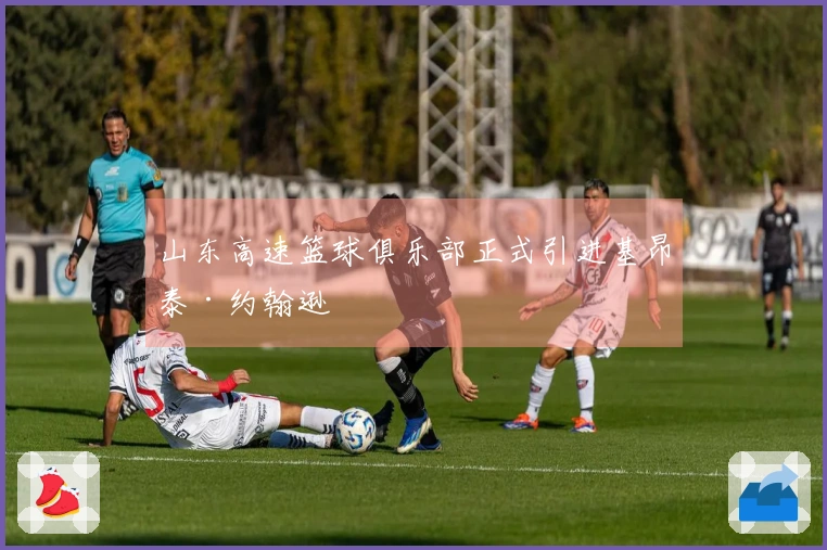 山东高速篮球俱乐部正式引进基昂泰·约翰逊