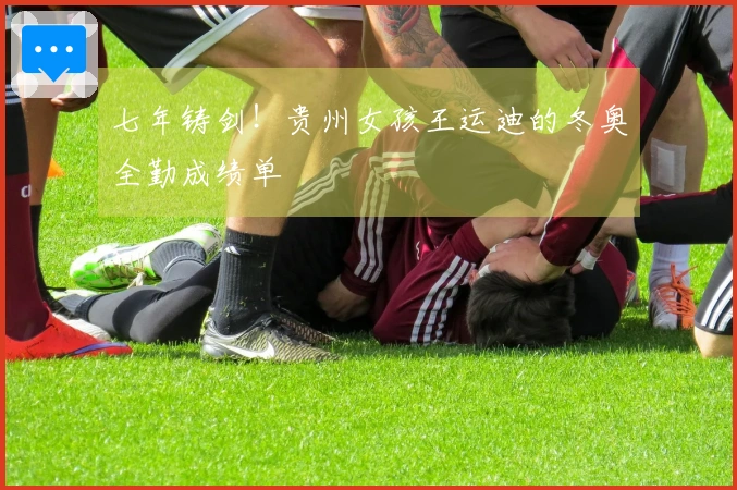 七年铸剑！贵州女孩王运迪的冬奥全勤成绩单