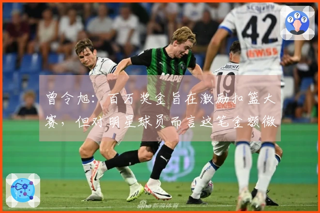 曾令旭：百万奖金旨在激励扣篮大赛，但对明星球员而言这笔金额微不足道