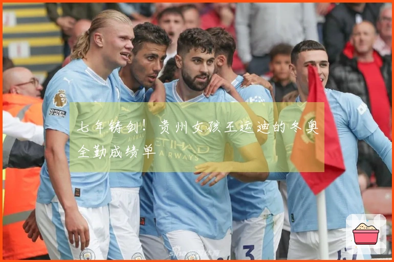 七年铸剑！贵州女孩王运迪的冬奥全勤成绩单