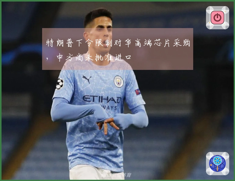 特朗普下令限制对华高端芯片采购，中方尚未批准进口