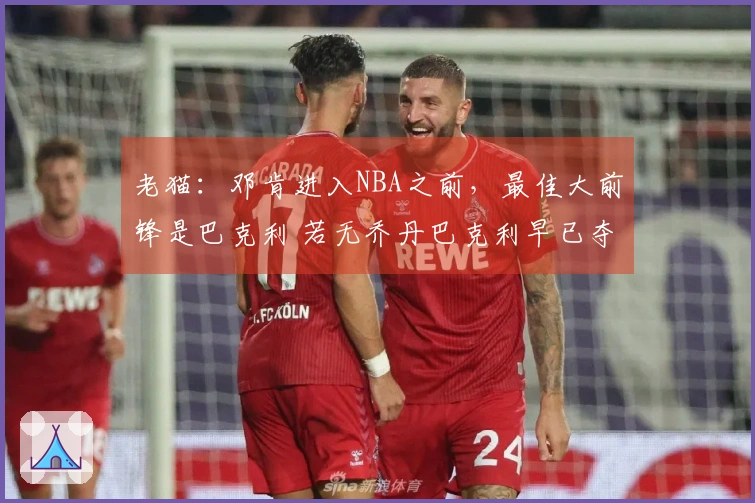 老猫：邓肯进入NBA之前，最佳大前锋是巴克利 若无乔丹巴克利早已夺冠