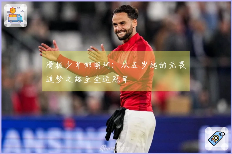 滑板少年邹明珂：从五岁起的无畏追梦之路至全运冠军