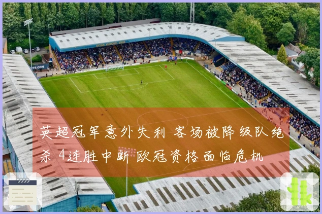 英超冠军意外失利 客场被降级队绝杀 4连胜中断 欧冠资格面临危机