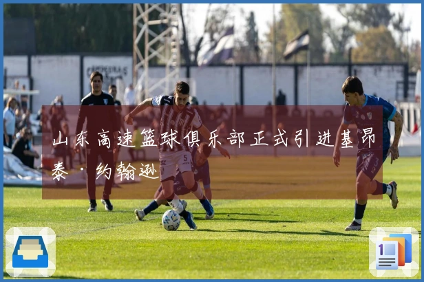 山东高速篮球俱乐部正式引进基昂泰·约翰逊