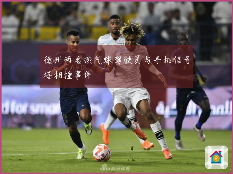 德州两名热气球驾驶员与手机信号塔相撞事件