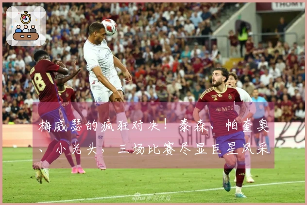 梅威瑟的疯狂对决！泰森、帕奎奥、小光头，三场比赛尽显巨星风采！